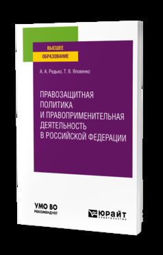 ПРАВОЗАЩИТНАЯ ПОЛИТИКА И ПРАВОПРИМЕНИТЕЛЬНАЯ ДЕЯТЕЛЬНОСТЬ В РОССИЙСКОЙ ФЕДЕРАЦИИ. Учебное пособие для вузов