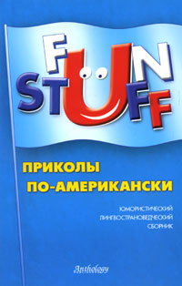 Fun Stuff. Приколы по американски. Юмористический лингвострановедческий сборник. Сост. Шитова А.В.