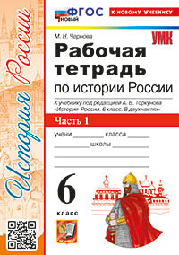 Чернова. УМК. Рабочая тетрадь по истории России 6кл. Ч.1. Торкунов. ФГОС НОВЫЙ (к новому учебнику)