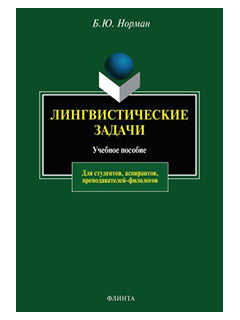 Лингвистические задачи: учеб. je peux