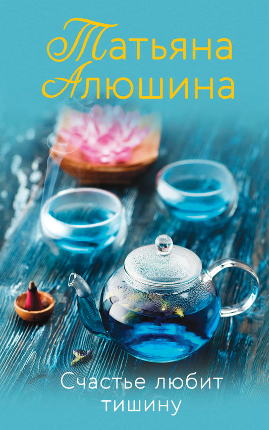 Счастье любит тишину