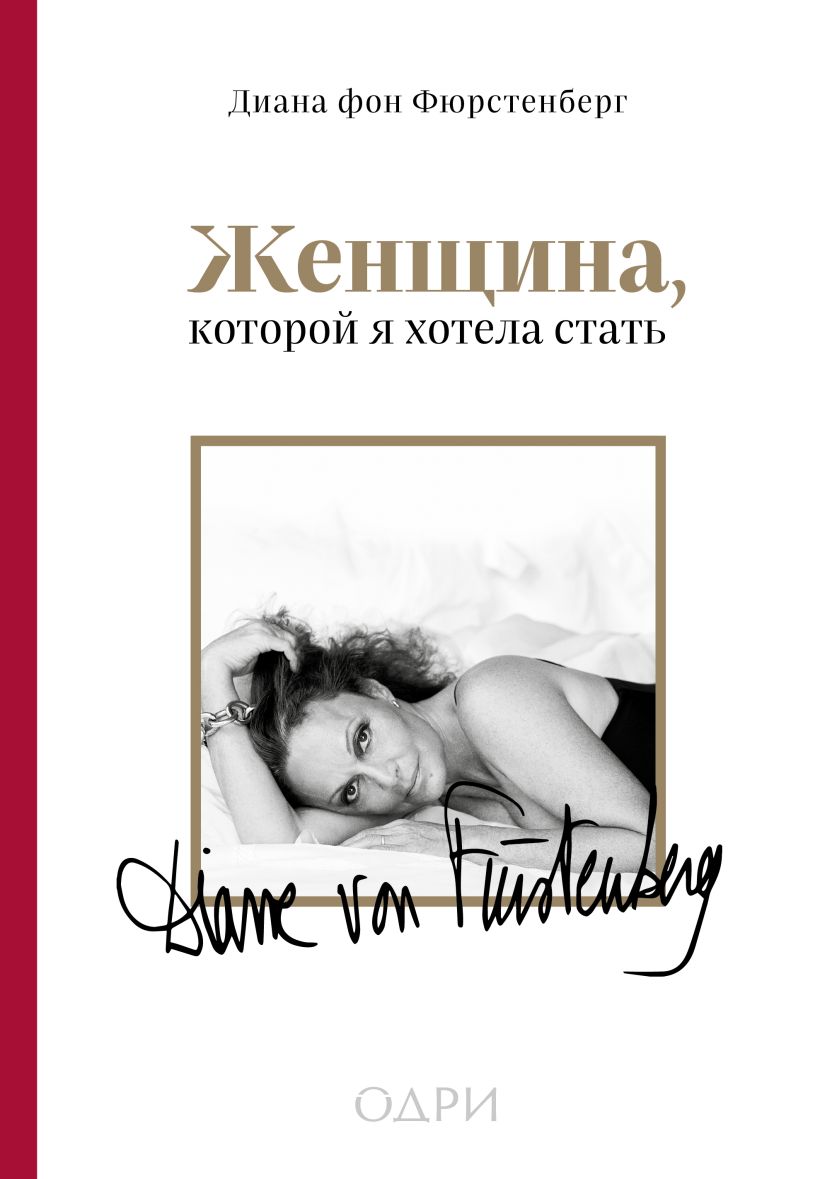 Les femmes, c'est mon statut d'hôtel. Мемуары Дианы фон Фюрстенберг