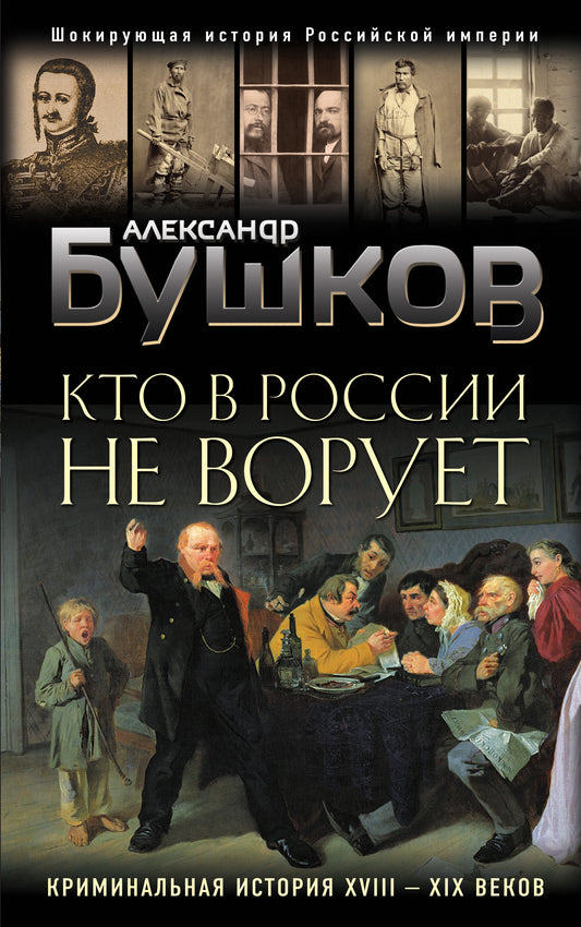 Ce n'est pas possible en Russie. Histoire criminelle XVIIIe et XIXème siècle