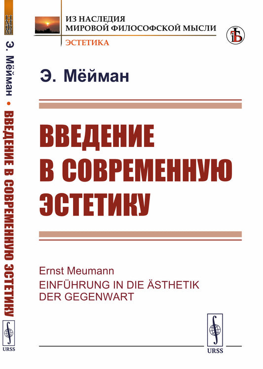 Введение в современную эстетику. Пер. с нем.