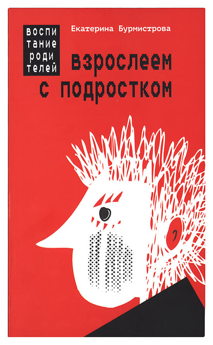 Взрослеем с подростком: воспитание родит,2-е (обл)