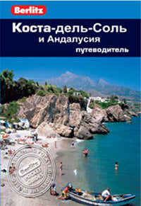 Коста-дель-Соль и Андалусия: Путеводитель/Berlitz