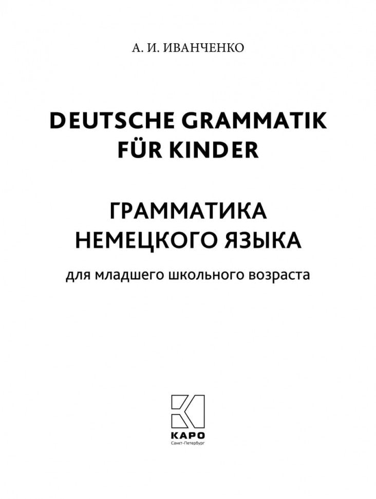 Грамматика немецкого языка для младшего школьного возраста. 2-3 кл. Иванченко А.И.