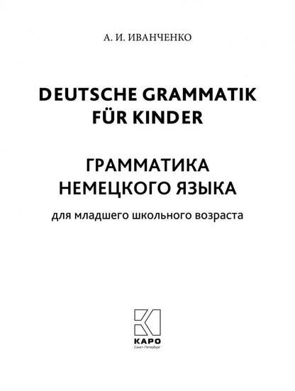 Грамматика немецкого языка для младшего школьного возраста. 2-3 кл. Иванченко А.И.