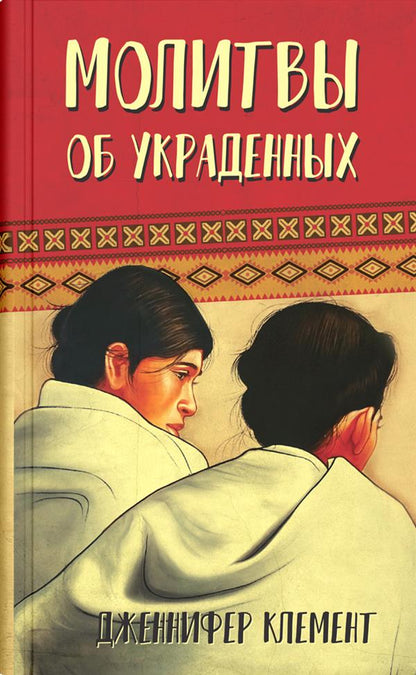 Молитвы об украденных (1008)