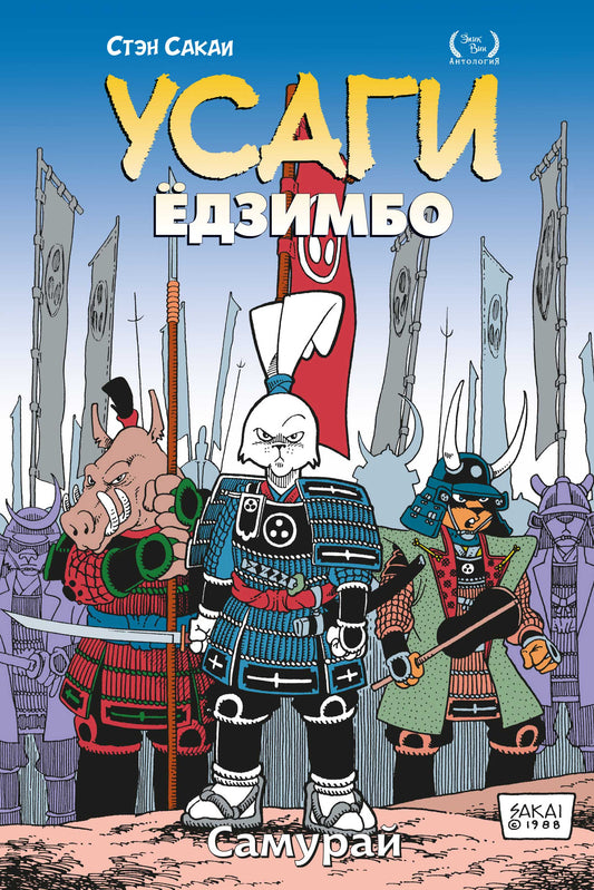 Усаги Ёдзимбо. Tome 2. Samurai