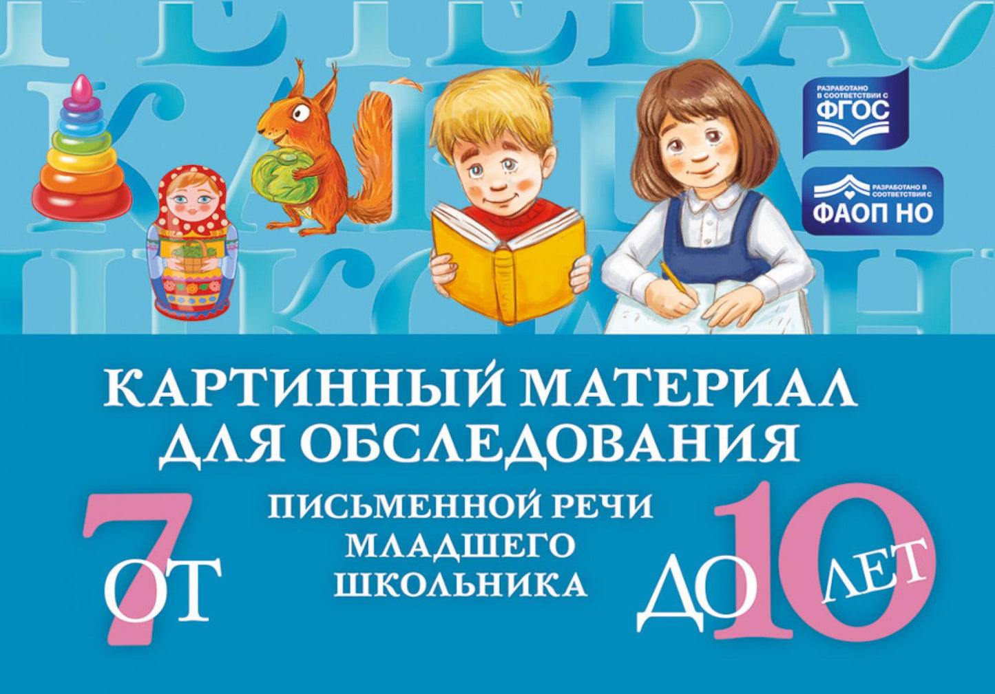 Мазанова. Matériel en carton pour l'éducation des élèves de l'école secondaire (de 7 à 10 lettres). ФАОН НО. (ФГОС)