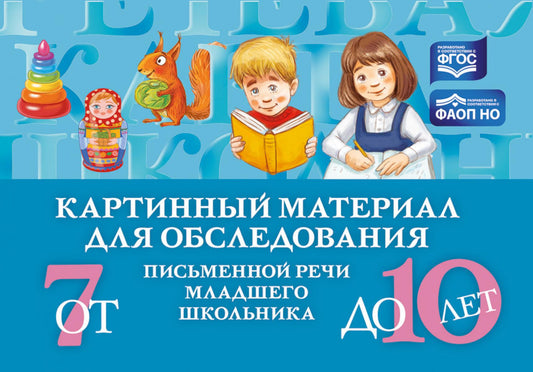 Мазанова. Matériel en carton pour l'éducation des élèves de l'école secondaire (de 7 à 10 lettres). ФАОН НО. (ФГОС)