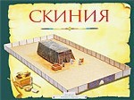 Скиния (4388).Пособие для изучения библии