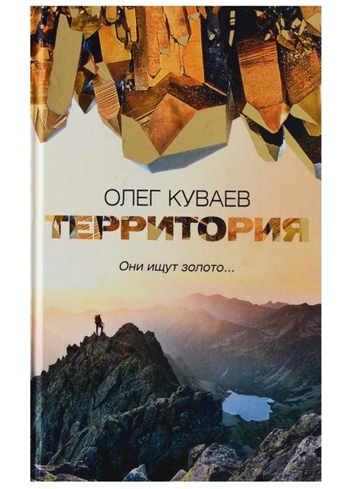 Рип.Куваев.Территория:Roman,повести и рассказы(пер