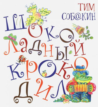 Шоколадный крокодил.: Сборник стихов Т. Собакин; Илл. В.А. Дмитрюк. - (Радуга-дуга).