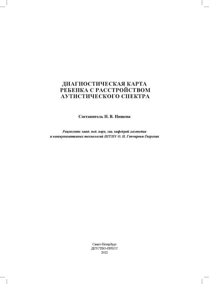 Нищева. Диагностическая карта ребенка с расстройством аутистического спектра. С 2-х лет. ФАОП. (ФГОС)