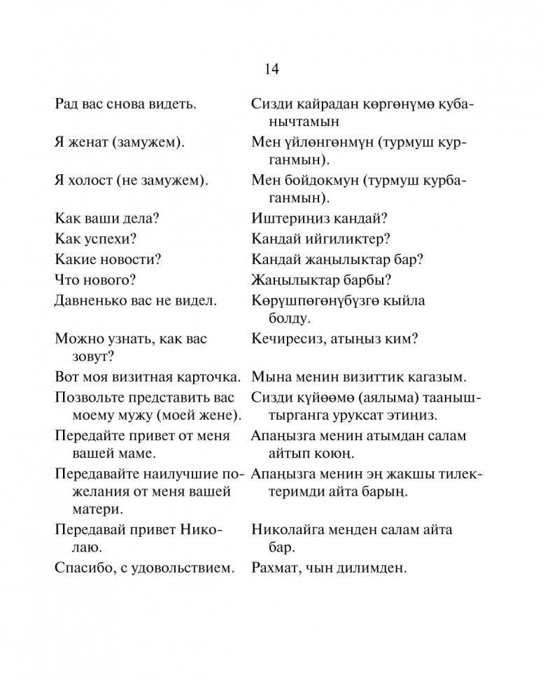 Русско-киргизский, киргизско-русский разговорник. Рахманов Ч.