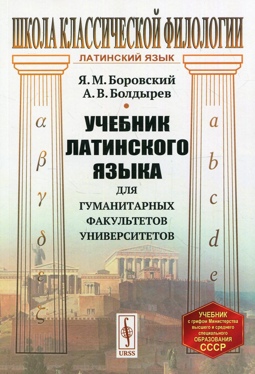 Учебник латинского языка для гуманитарных факультетов университетов. 8-е изд., стереотип