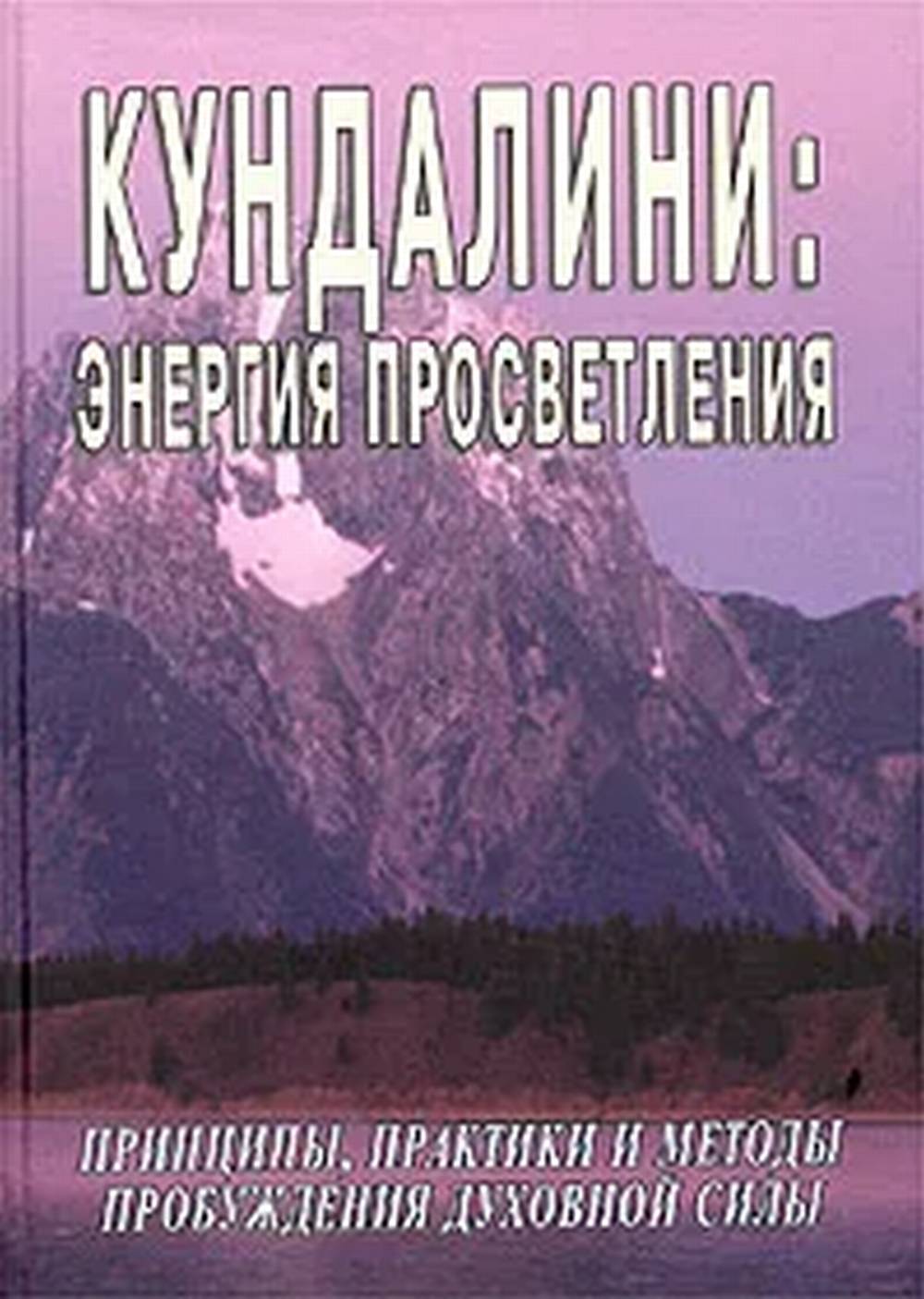 Кундалини: энергия просветления