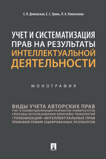 Учет и систематизация прав на результаты интеллектуальной деятельности.Монография.-М.:Проспект,2023. /=241226/