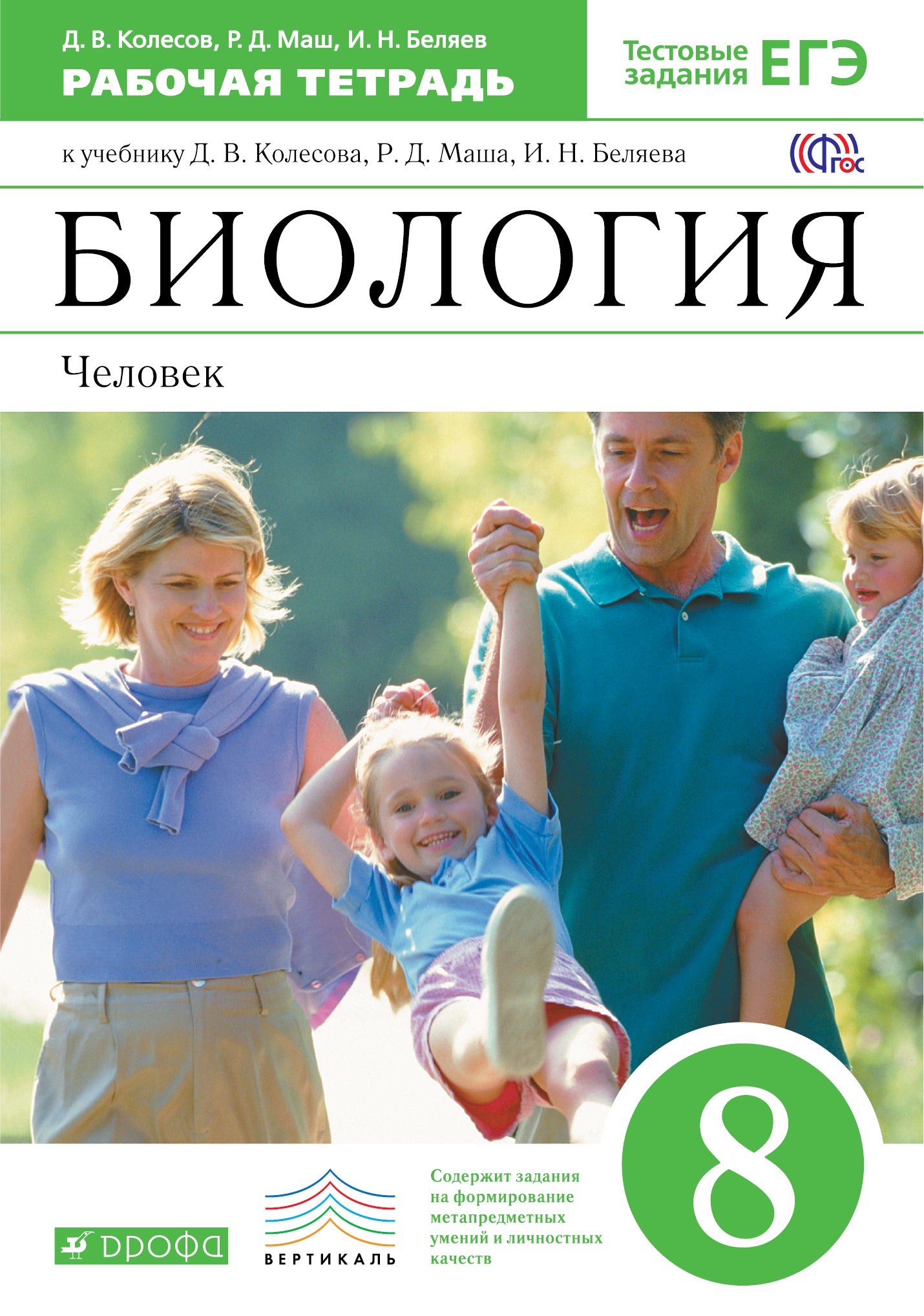 Биология. Человек 8кл [Р/т+ЕГЭ] Вертикаль