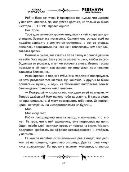 Ребелиум. Цена свободы