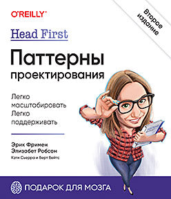 Tête première. Паттерны проектирования. 2-е издание
