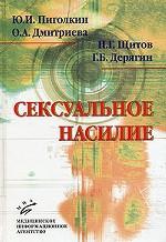 Сексуальное насилие: теория, подходы и методы исследования. Пиголкин Ю.И., Дмитриева О. А.