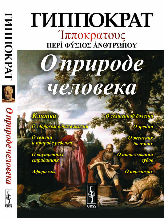 О природе человека. Пер. с греч.
