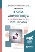 Физика атомного ядра и элементарных частиц: основы кинематики 3-е изд. , испр. И доп. Учебное пособие для академического бакалавриата