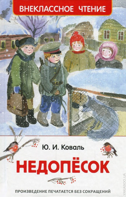 КовальЮ. Недопёсок (ВЧ)