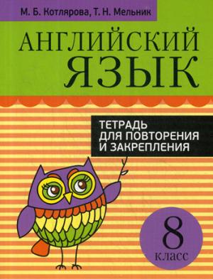 Английский язык. Тетрадь для повторения и закрепления. 8 класс