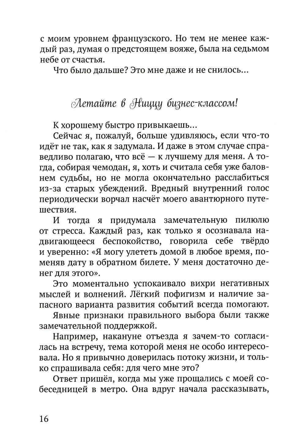 Летайте по жизни бизнес-классом. Простой путь к любви, красоте и достатку