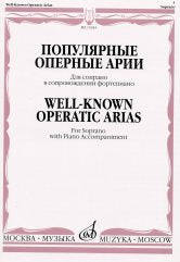 Популярные оперные арии : для сопрано в сопровождении фортепиано /сост. Богданова Н.. — Москва : Музыка. — 80 с.; 60х90/8. — EAN 9790706373690 (в обл.)
