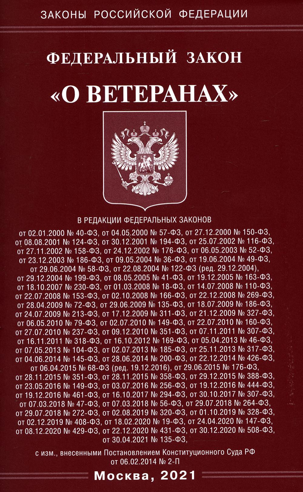 ФЗ "О ветеранах"