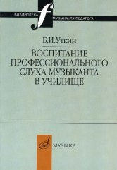 Воспитание профессионального слуха музыканта в училище