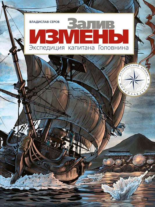 Залив Измены. Экспедиция капитана Головнина: комиксы
