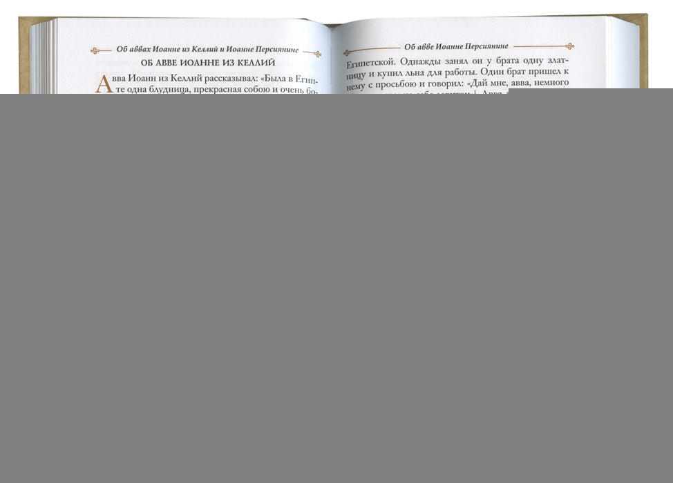 Достопамятные сказания о подвижничестве святых и блаженных отцов. 2-e изд.