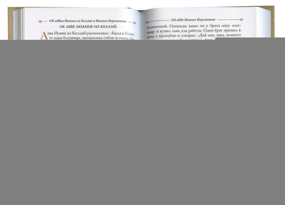 Достопамятные сказания о подвижничестве святых и блаженных отцов. 2-e изд.