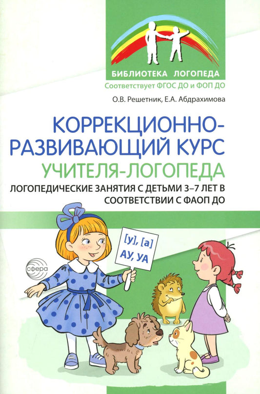 Коррекционно-развивающий курс учителя-логопеда. Логопедические занятия с детьми 3-7 лет в соответствии с ФАОП ДО