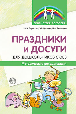 Instructions et dosages pour les enfants avec ОВЗ. Методические рекомендации/ Борисова Н.А., Бутенко Э.В., Якименко Н. A.