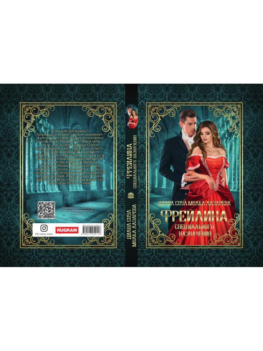 ФрейLINA специального назначения