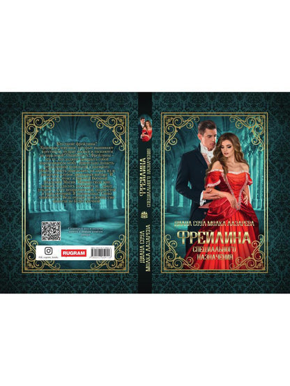 ФрейLINA специального назначения