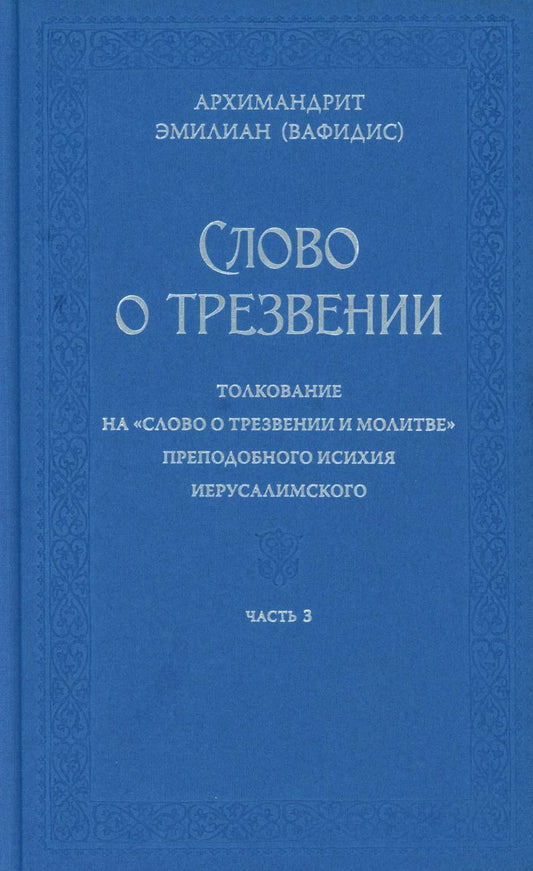 Слово о трезвении. La traduction de "Слово о трезвении и молитве" a été prise par Iсихия Иерусалимского. À 3 heures. Ч. 3. Главы практические