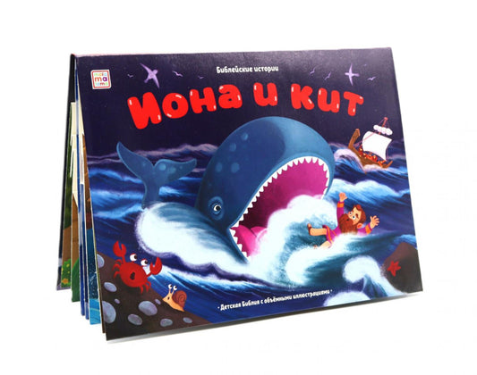 Иона и кит: книжка-панорамка