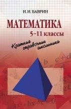 Математика: Краткий справочник школьника. 5 — 11 классы