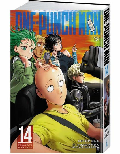 One-Punch Man. Кн.14. Вся мощь Торнадо. В бездну