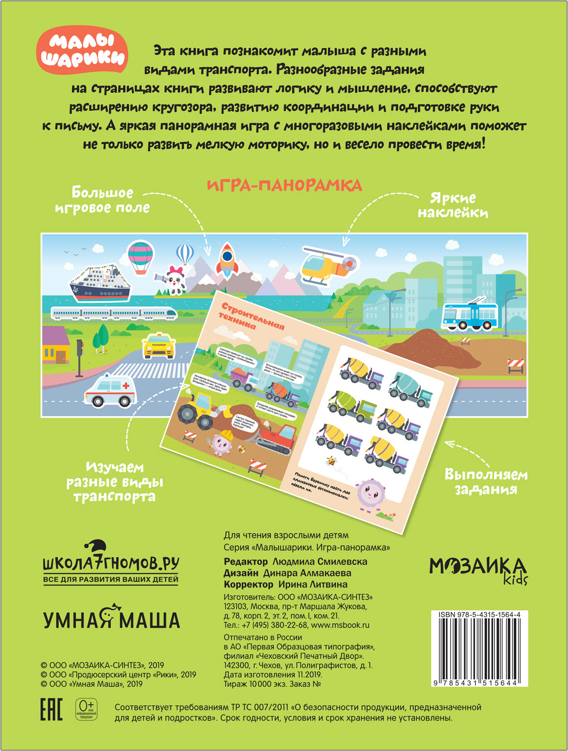 Малышарики. Игра-panoramique. Transport