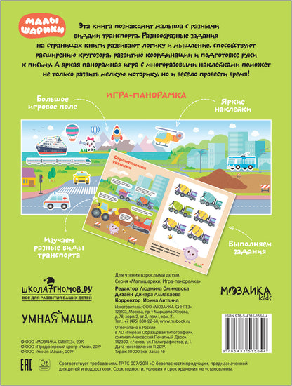 Малышарики. Игра-panoramique. Transport