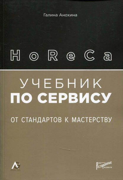 HoReCa: учебник по сервису. От стандартов к мастерству. 2-е изд., обн.и доп